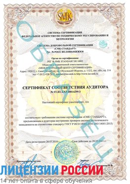Образец сертификата соответствия аудитора Образец сертификата соответствия аудитора №ST.RU.EXP.00014299-3 Холмск Сертификат ISO 14001